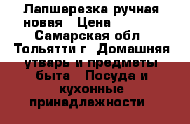 Лапшерезка ручная новая › Цена ­ 1 000 - Самарская обл., Тольятти г. Домашняя утварь и предметы быта » Посуда и кухонные принадлежности   